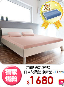 【加碼送記憶枕】<BR>
日本防蹣記憶床墊-11cm