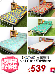 【KOTAS】台灣製造<BR>
沁涼竹蓆冬夏雙面床墊