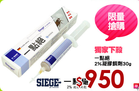 一點絕
2%凝膠餌劑30g