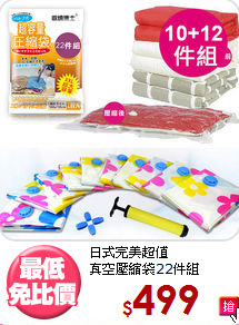 日式完美超值<BR>
真空壓縮袋22件組