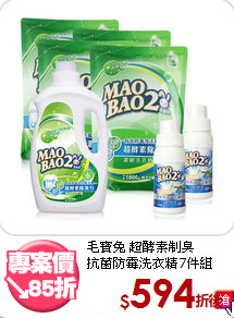 毛寶兔 超酵素制臭<BR>
抗菌防霉洗衣精7件組