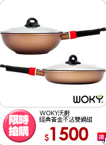 WOKY沃廚<BR>
經典黃金不沾雙鍋組