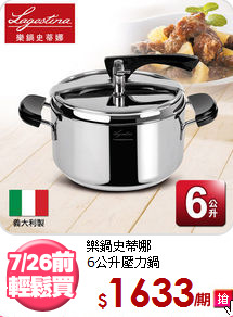 樂鍋史蒂娜<BR>
6公升壓力鍋