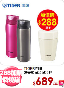 TIGER虎牌<BR>
彈蓋式保溫保冷杯