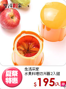 生活采家<BR>
水果料理切片器2入組