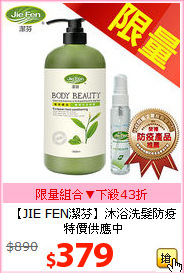 【JIE FEN潔芬】沐浴洗髮防疫<br>
特價供應中