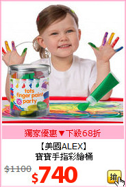 【美國ALEX】<BR>寶寶手指彩繪桶