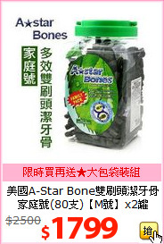 美國A-Star Bone雙刷頭潔牙骨<br>
家庭號(80支)【M號】x2罐