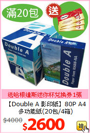 【Double A 影印紙】80P A4<BR>
多功能紙(20包/4箱)