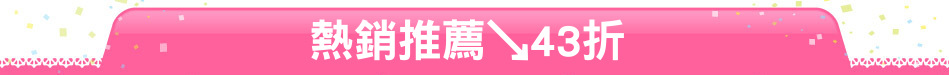 熱銷推薦↘43折
