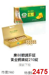 慶88節護肝組<BR>黃金蜆精錠210錠