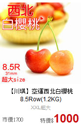 【川琪】空運西北白櫻桃<BR>8.5Row(1.2KG)