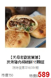 【天母老劉宜蘭蔥】<br>
炭烤豬肉胡椒餅15顆組