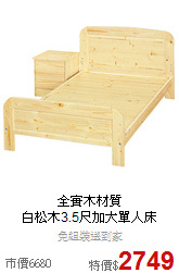 全實木材質<BR>白松木3.5尺加大單人床
