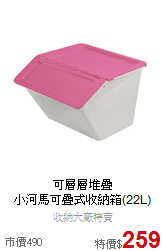 可層層堆疊<BR>小河馬可疊式收納箱(22L)