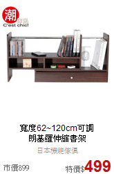 寬度62~120cm可調<BR>朗基羅伸縮書架