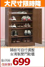 隔板可自行調整<BR>台灣製雙門鞋櫃