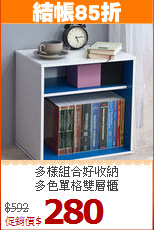 多樣組合好收納<BR>多色單格雙層櫃