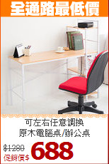 可左右任意調換<BR>原木電腦桌/辦公桌