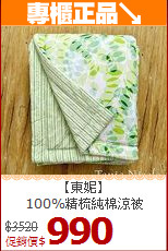 【東妮】<BR>
100%精梳純棉涼被