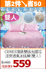 CERES頂級雙絲光緹花<BR>
涼爽透氣冰絲蓆(雙人)