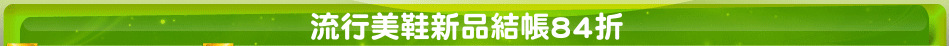 流行美鞋新品結帳84折
