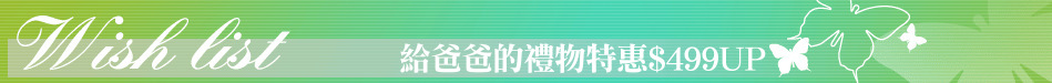 給爸爸的禮物特惠$499UP