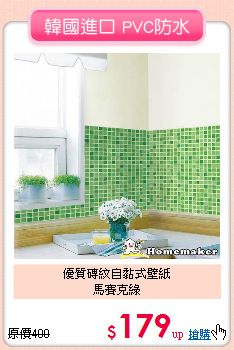 優質磚紋自黏式壁紙<br>
馬賽克綠