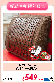 格藍傢飾-驅蚊碳化<br>
麻將竹記憶腰靠墊