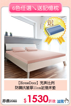 【HouseDoor】完美比例<BR>
防蹣抗菌厚11cm記憶床墊
