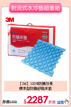 【3M】100%防蹣效果<BR>
標準型防蹣舒眠床墊