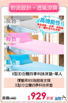 彈簧床800倍超高支撐<BR>
X型3D立體四季科技床墊