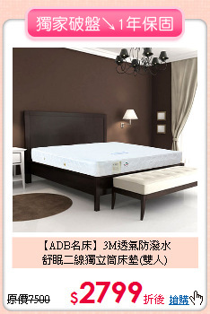 【ADB名床】3M透氣防潑水<BR>
舒眠二線獨立筒床墊(雙人)