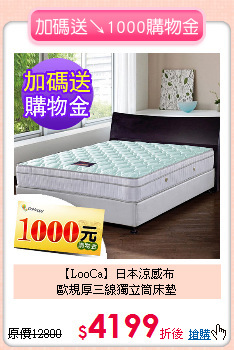 【LooCa】日本涼感布<BR>
歐規厚三線獨立筒床墊