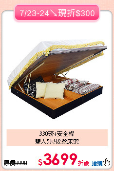 330磅+安全桿<BR>雙人5尺後掀床架
