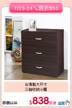 台灣製大尺寸<BR>三抽收納斗櫃