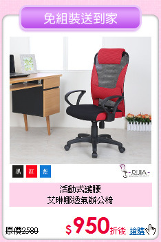 活動式護腰<BR>艾琳娜透氣辦公椅