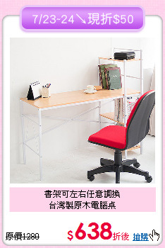 書架可左右任意調換<BR>台灣製原木電腦桌