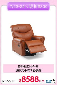 歐洲進口小牛皮<BR>頂級真牛皮沙發躺椅