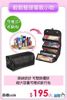 掛鉤設計 可懸掛擺放<BR>超大容量可捲式旅行包
