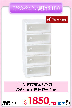 可拆式開放面板設計<BR>大建築師五層抽屜整理箱