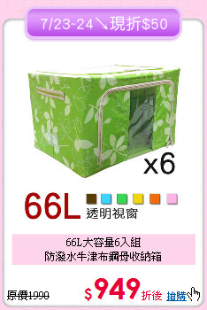 66L大容量6入組<BR>防潑水牛津布鋼骨收納箱
