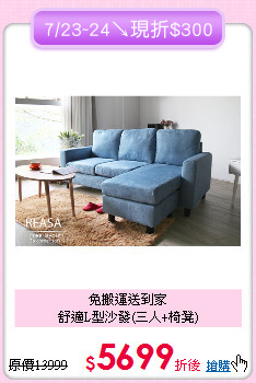免搬運送到家<BR>舒適L型沙發(三人+椅凳)