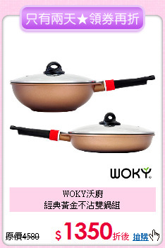 WOKY沃廚<BR>
經典黃金不沾雙鍋組