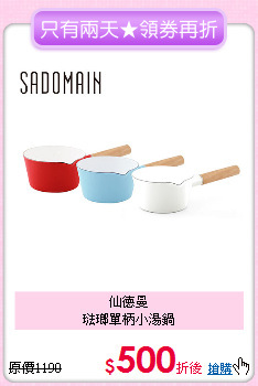 仙德曼<BR>
琺瑯單柄小湯鍋