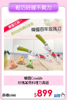韓國Conalife <BR>
玫瑰萬用料理刀具組