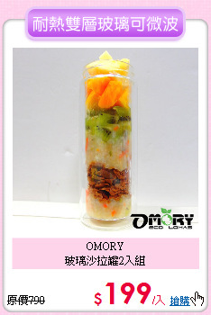 OMORY<BR>
玻璃沙拉罐2入組