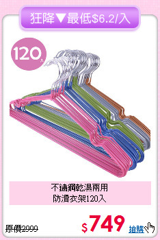不鏽鋼乾濕兩用<BR>
防滑衣架120入