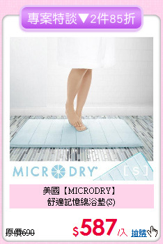美國【MICRODRY】<BR>
舒適記憶綿浴墊(S)