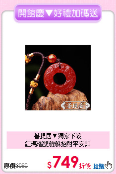 菩提居▼獨家下殺<BR>
紅瑪瑙雙貔貅招財平安釦